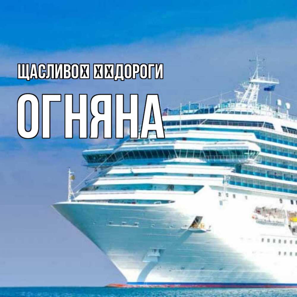 Открытка на каждый день з підписом, Огняна Щасливої ​​дороги огромный лайнер Прикольна листівка з побажанням онлайн скачати безкоштовно 