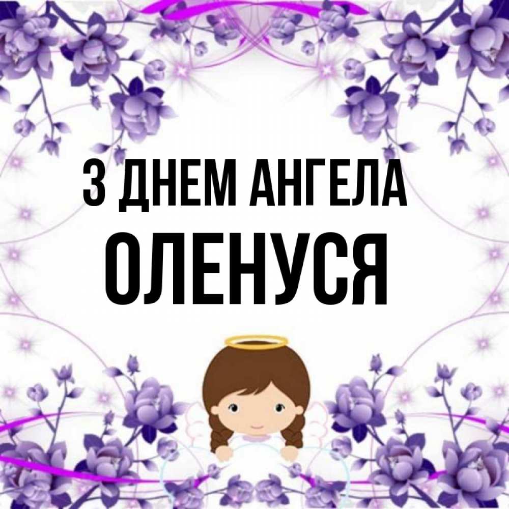 Открытка на каждый день з підписом, Оленуся З Днем ангела с именинами в рамочке Прикольна листівка з побажанням онлайн скачати безкоштовно 