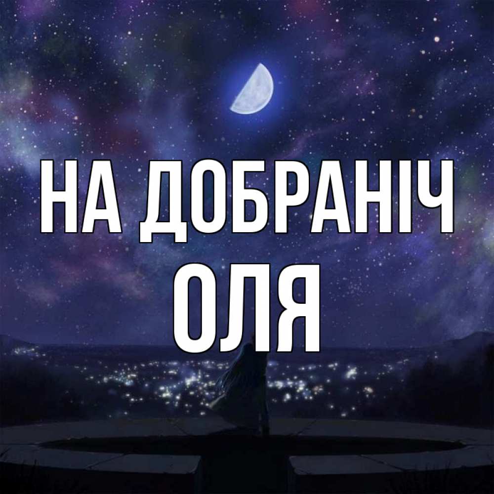 Открытка на каждый день з підписом, Оля На добраніч набережная Прикольна листівка з побажанням онлайн скачати безкоштовно 