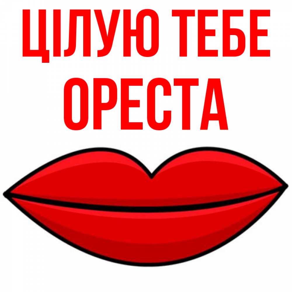 Открытка на каждый день з підписом, Ореста Цілую тебе губы векторные Прикольна листівка з побажанням онлайн скачати безкоштовно 