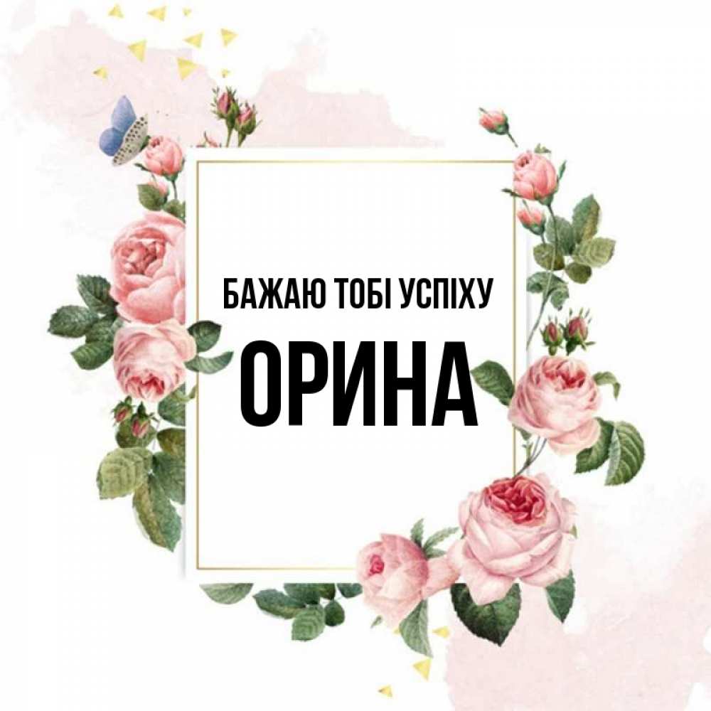 Открытка на каждый день з підписом, Орина Бажаю тобі успіху розовые розы Прикольна листівка з побажанням онлайн скачати безкоштовно 