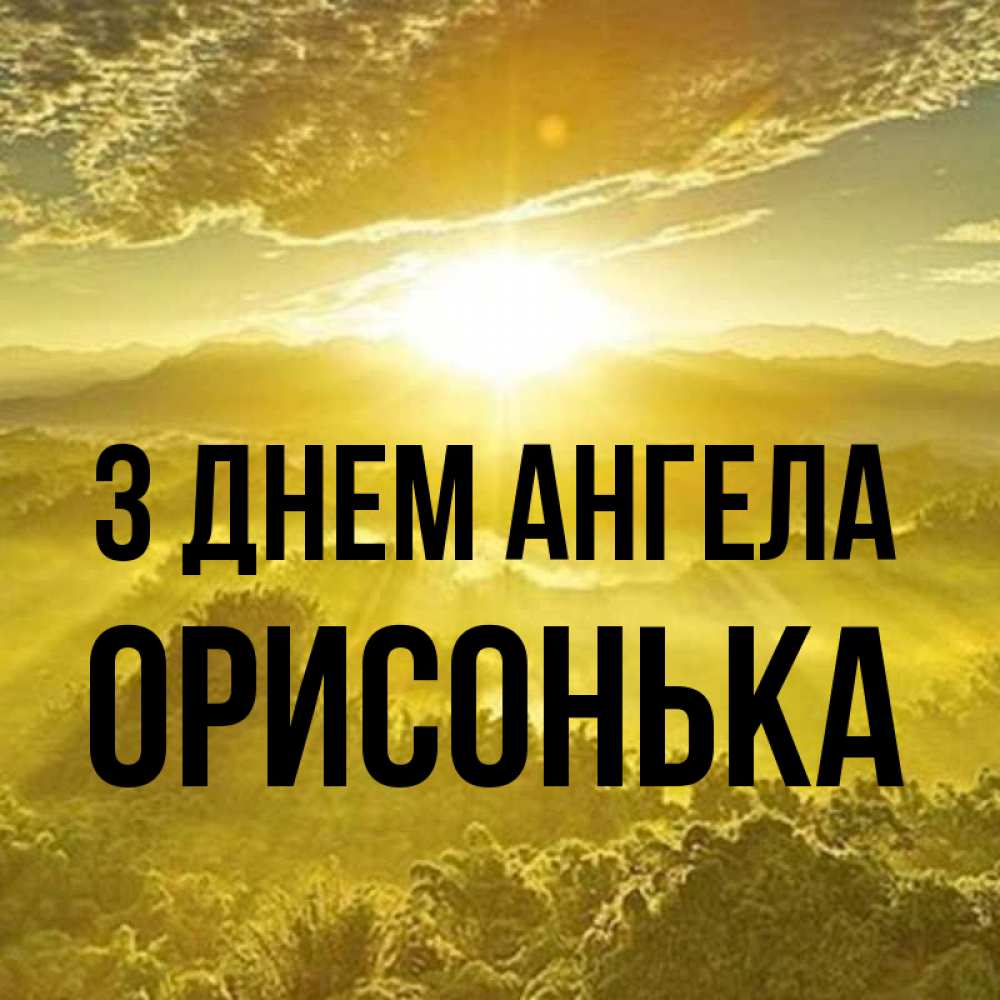 Открытка на каждый день з підписом, Орисонька З Днем ангела леса и небо в желтом Прикольна листівка з побажанням онлайн скачати безкоштовно 