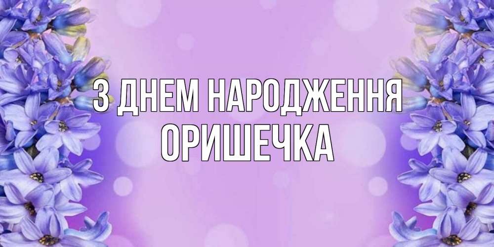 Открытка на каждый день з підписом, Оришечка З Днем народження открытка с сиренью Прикольна листівка з побажанням онлайн скачати безкоштовно 