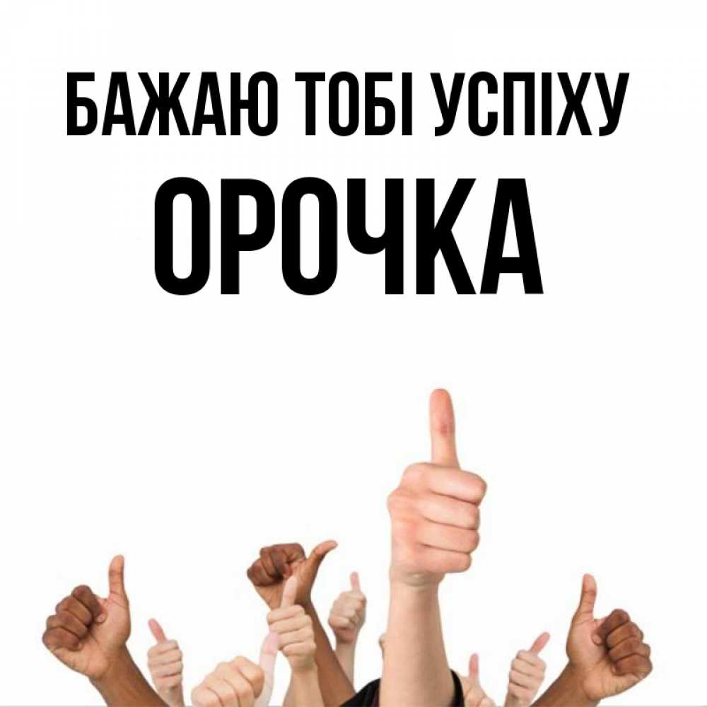 Открытка на каждый день з підписом, Орочка Бажаю тобі успіху молодцом Прикольна листівка з побажанням онлайн скачати безкоштовно 