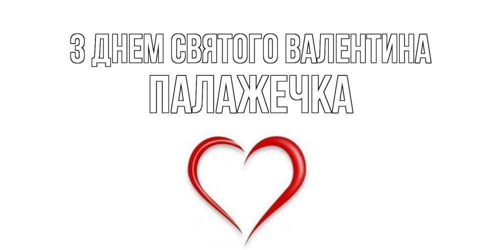Открытка на каждый день з підписом, Палажечка З Днем Святого Валентина сердечко красное Прикольна листівка з побажанням онлайн скачати безкоштовно 