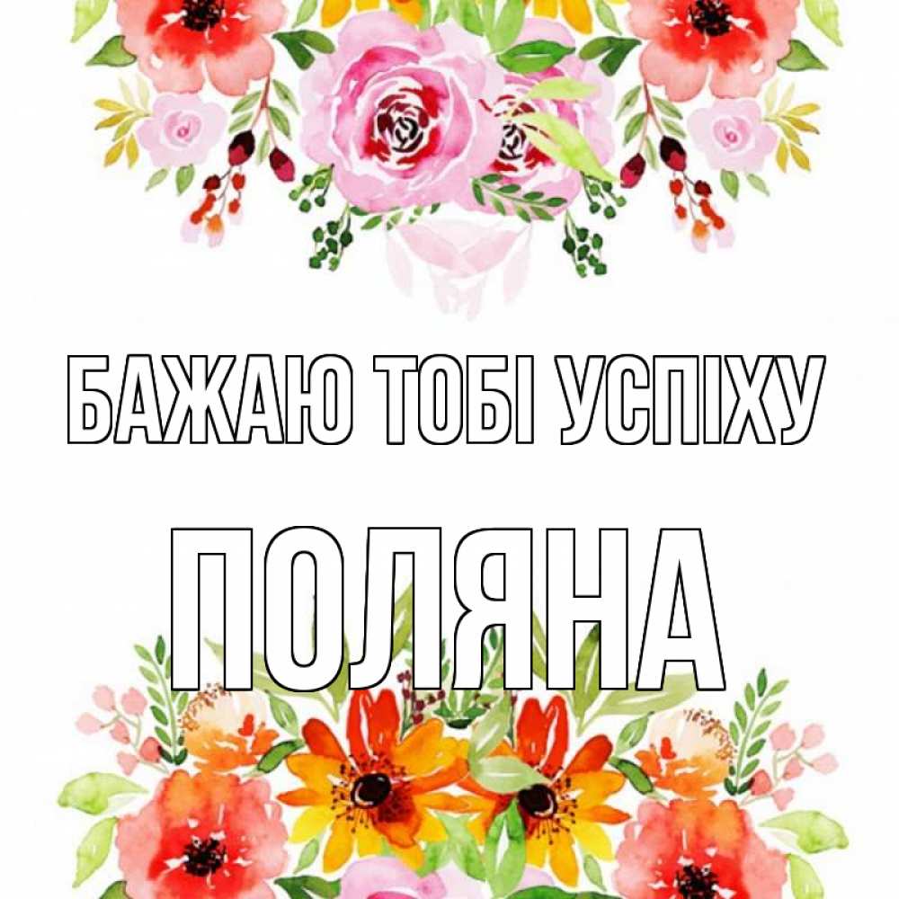 Открытка на каждый день з підписом, Поляна Бажаю тобі успіху открытка с цветами акварелью Прикольна листівка з побажанням онлайн скачати безкоштовно 
