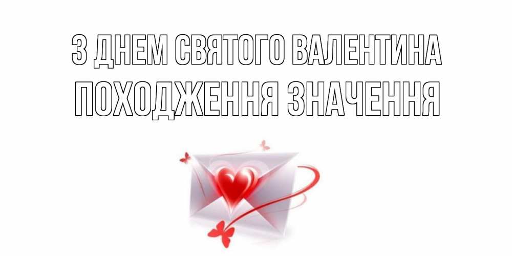 Открытка на каждый день з підписом, Походження,-значення З Днем Святого Валентина валентинка с сердечком на 14 февраля для лучше красотки Прикольна листівка з побажанням онлайн скачати безкоштовно 