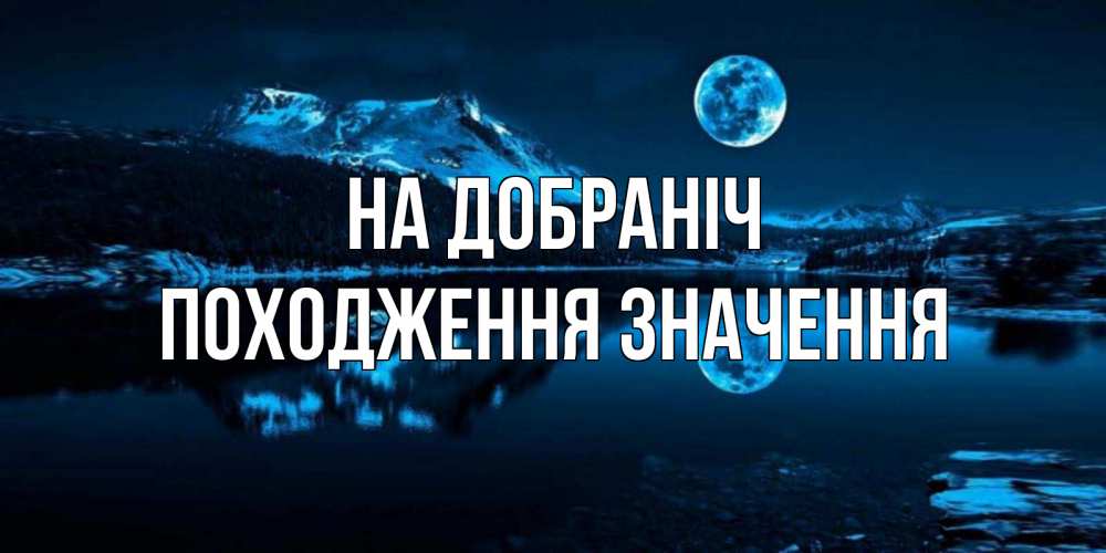 Открытка на каждый день з підписом, Походження,-значення На добраніч луна, озеро, горы Прикольна листівка з побажанням онлайн скачати безкоштовно 