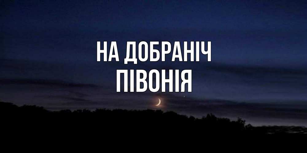 Открытка на каждый день з підписом, Півонія На добраніч месяц Прикольна листівка з побажанням онлайн скачати безкоштовно 