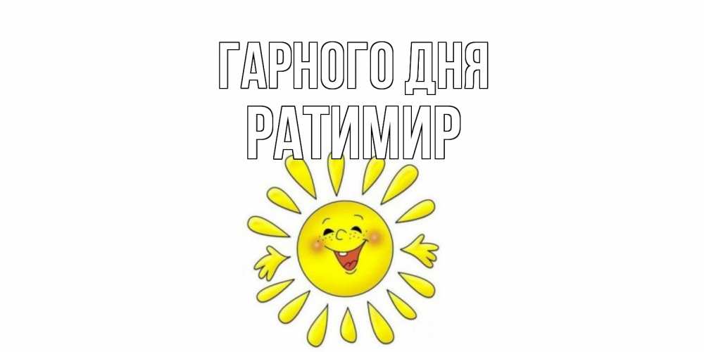 Открытка на каждый день з підписом, Ратимир Гарного дня открытка на каждый день Прикольна листівка з побажанням онлайн скачати безкоштовно 