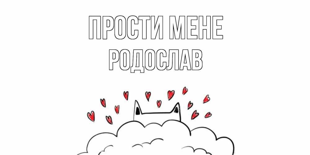 Открытка на каждый день з підписом, Родослав Прости мене прости меня Прикольна листівка з побажанням онлайн скачати безкоштовно 