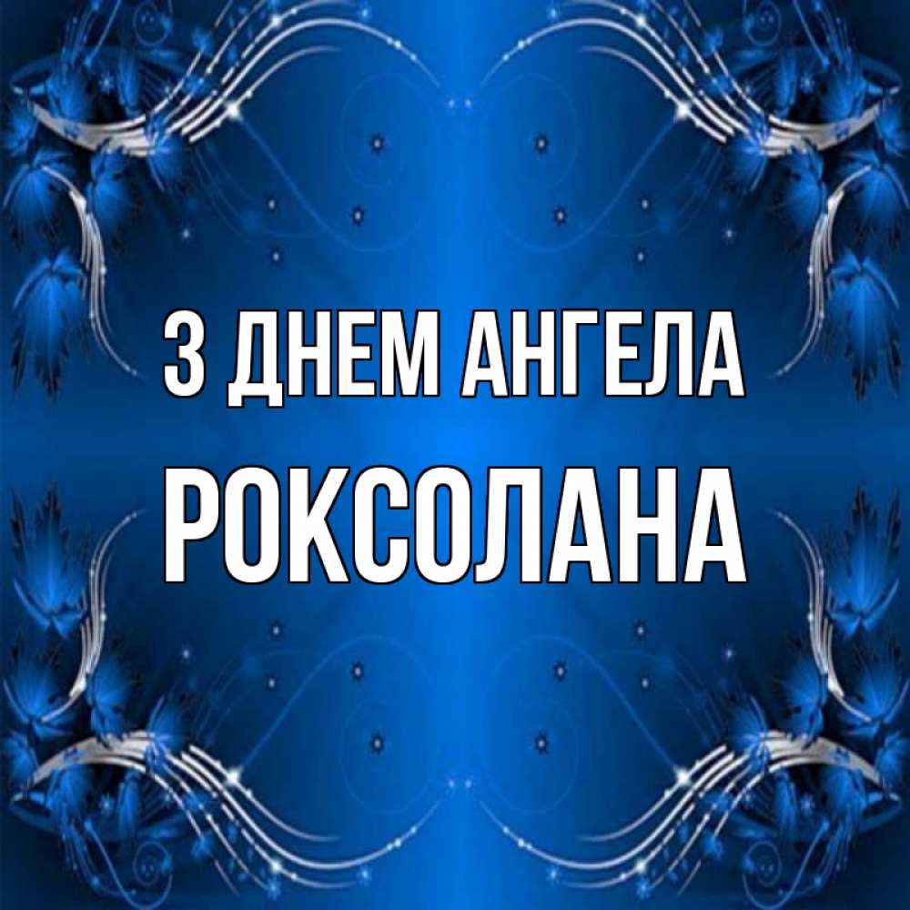 Открытка на каждый день з підписом, Роксолана З Днем ангела красивая рамочка с узорами Прикольна листівка з побажанням онлайн скачати безкоштовно 
