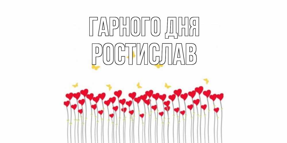 Открытка на каждый день з підписом, Ростислав Гарного дня удачи Прикольна листівка з побажанням онлайн скачати безкоштовно 