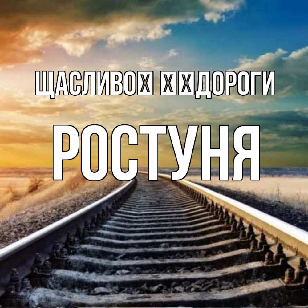 Открытка на каждый день з підписом, Ростуня Щасливої ​​дороги рельсы уходящие в даль Прикольна листівка з побажанням онлайн скачати безкоштовно 
