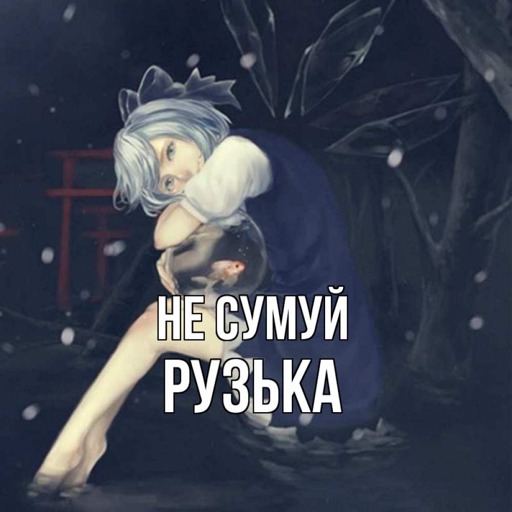 Открытка на каждый день з підписом, Рузька Не сумуй девушка и рыбка в аквариуме Прикольна листівка з побажанням онлайн скачати безкоштовно 