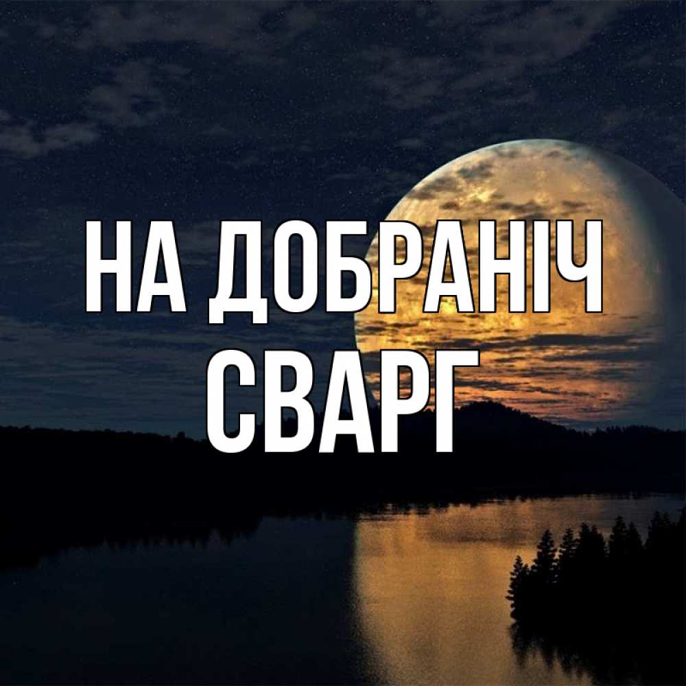 Открытка на каждый день з підписом, Сварг На добраніч речка Прикольна листівка з побажанням онлайн скачати безкоштовно 