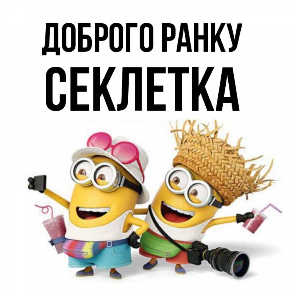 Открытка на каждый день з підписом, Секлетка Доброго ранку карнавал Прикольна листівка з побажанням онлайн скачати безкоштовно 