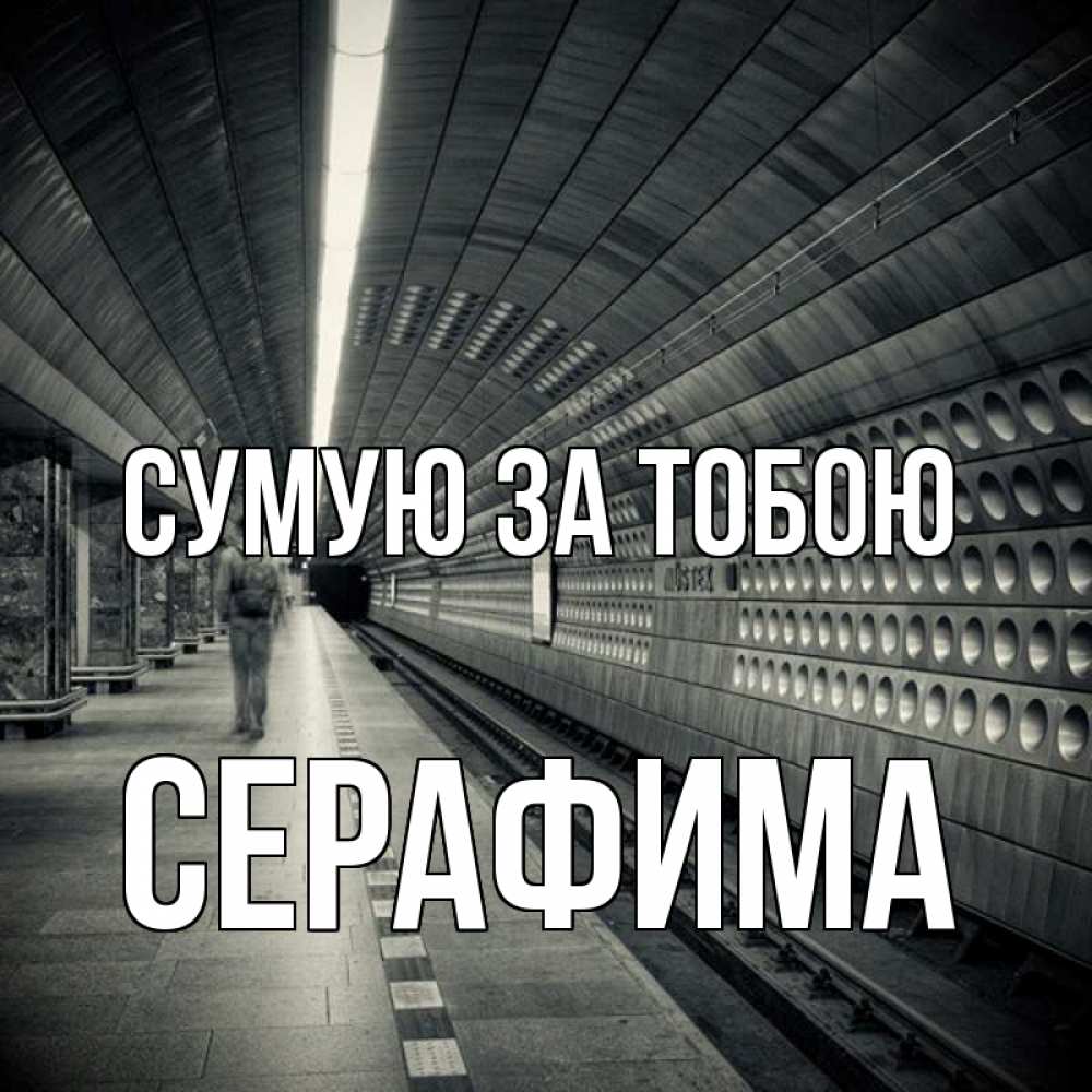 Открытка на каждый день з підписом, Серафима Сумую за тобою приезжай 1 Прикольна листівка з побажанням онлайн скачати безкоштовно 