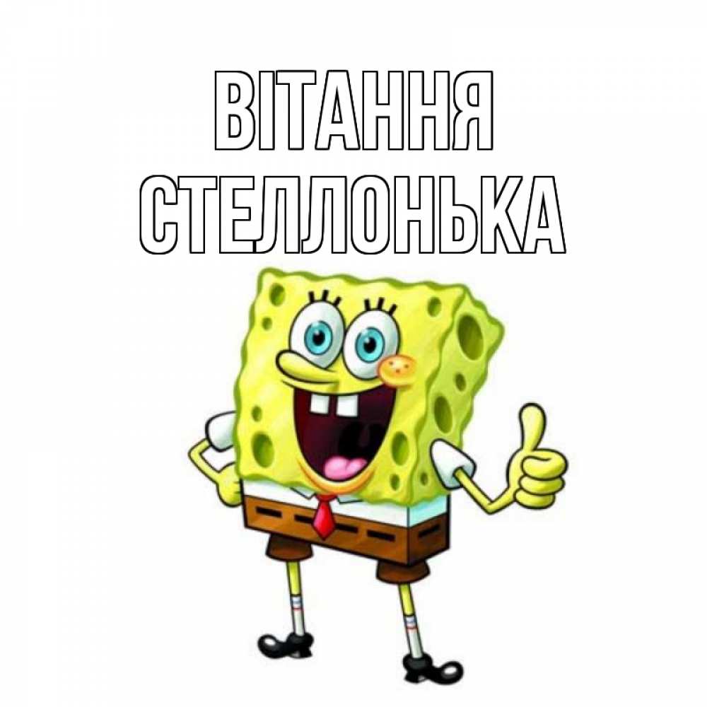 Открытка на каждый день з підписом, Стеллонька Вітання спанч Боб улыбается Прикольна листівка з побажанням онлайн скачати безкоштовно 