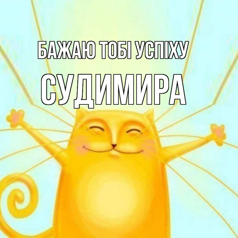 Открытка на каждый день з підписом, Судимира Бажаю тобі успіху пусть придет к тебе удача Прикольна листівка з побажанням онлайн скачати безкоштовно 