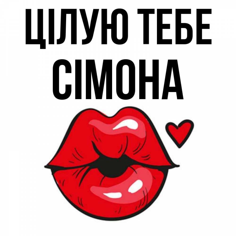 Открытка на каждый день з підписом, Сімона Цілую тебе открытка с поцелуем любви для парня Прикольна листівка з побажанням онлайн скачати безкоштовно 
