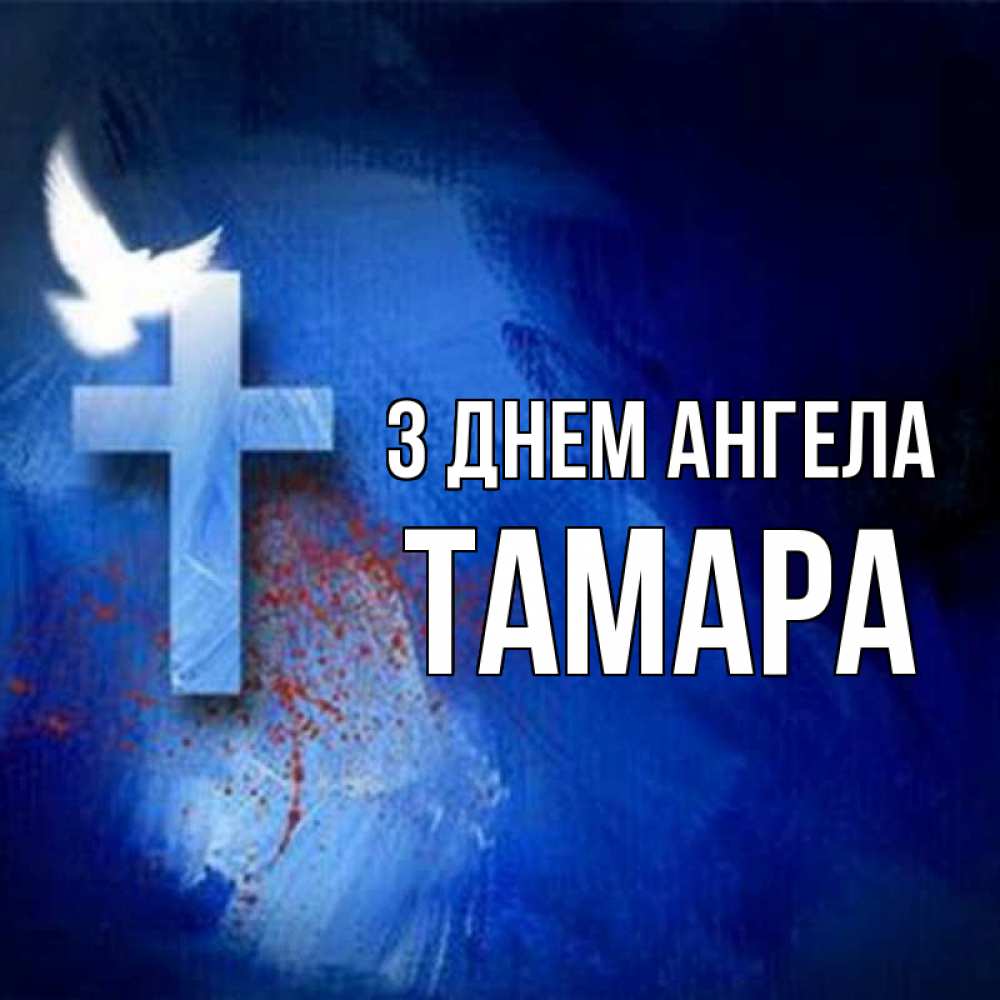 Открытка на каждый день з підписом, Тамара З Днем ангела Синий фон и птица Прикольна листівка з побажанням онлайн скачати безкоштовно 