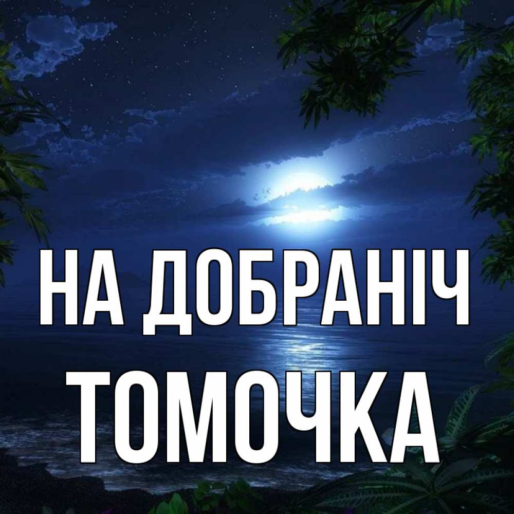 Открытка на каждый день з підписом, Томочка На добраніч тропический остров Прикольна листівка з побажанням онлайн скачати безкоштовно 
