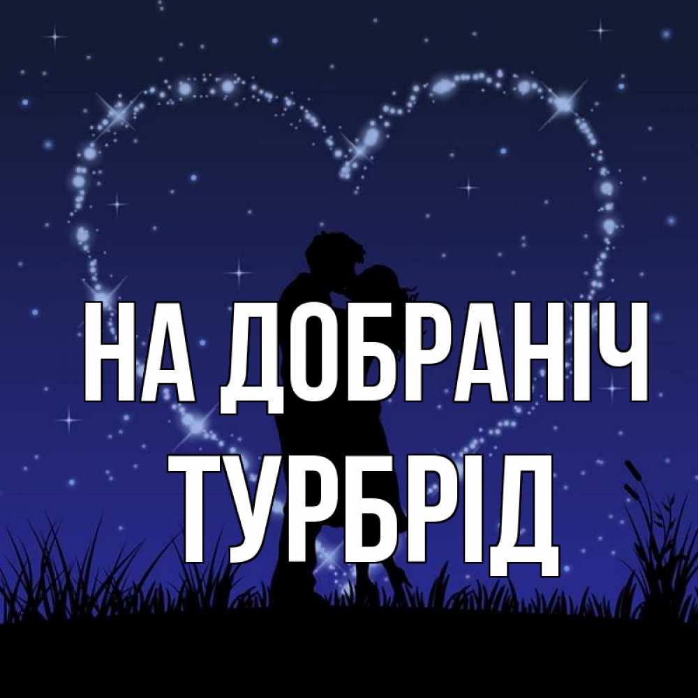 Открытка на каждый день з підписом, Турбрід На добраніч сладких снов Прикольна листівка з побажанням онлайн скачати безкоштовно 