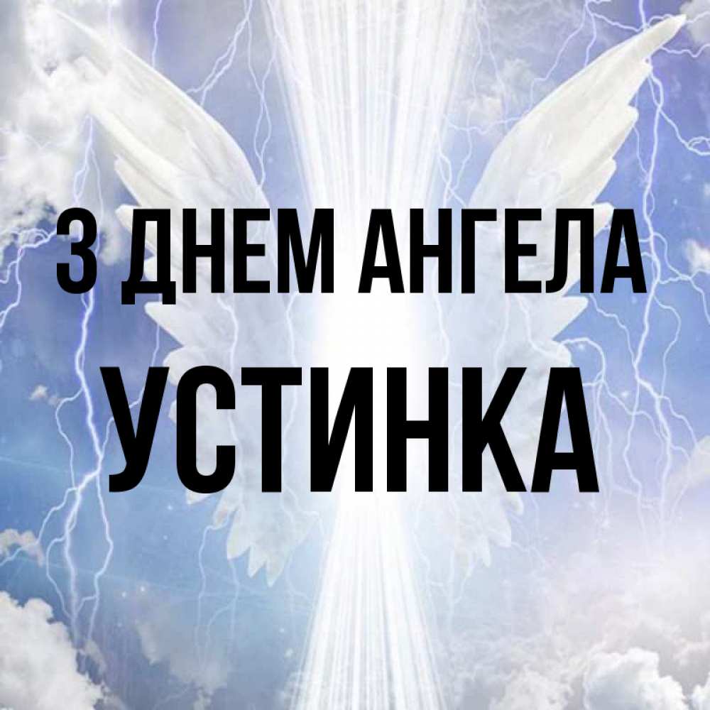 Открытка на каждый день з підписом, Устинка З Днем ангела молнии на небе и свет Прикольна листівка з побажанням онлайн скачати безкоштовно 