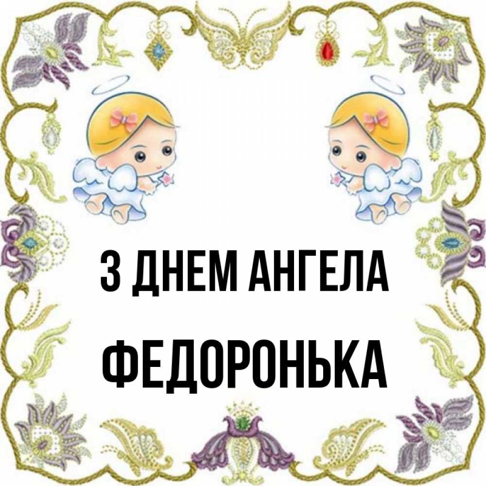 Открытка на каждый день з підписом, Федоронька З Днем ангела маленькие ангелы с крылышками Прикольна листівка з побажанням онлайн скачати безкоштовно 