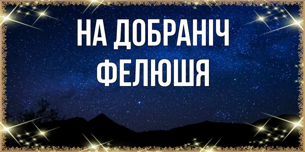 Открытка на каждый день з підписом, Фелюшя На добраніч млечный путь Прикольна листівка з побажанням онлайн скачати безкоштовно 