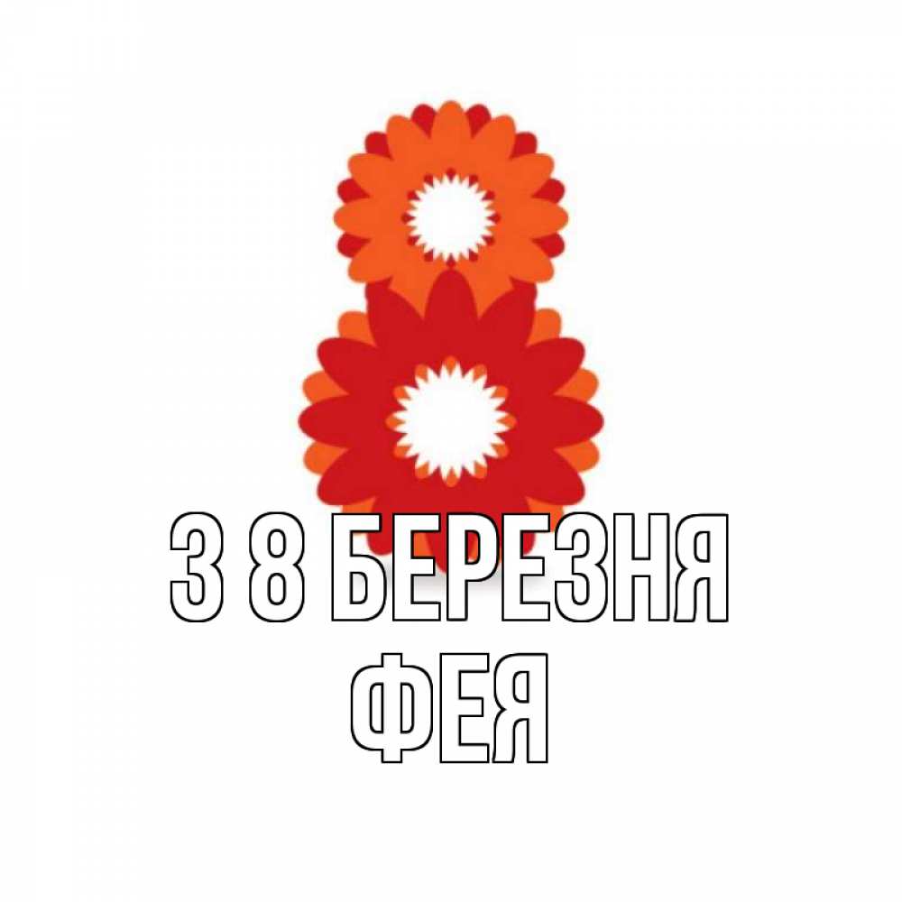 Открытка на каждый день з підписом, Фея З 8 БЕРЕЗНЯ восьмерка из лепестков Прикольна листівка з побажанням онлайн скачати безкоштовно 