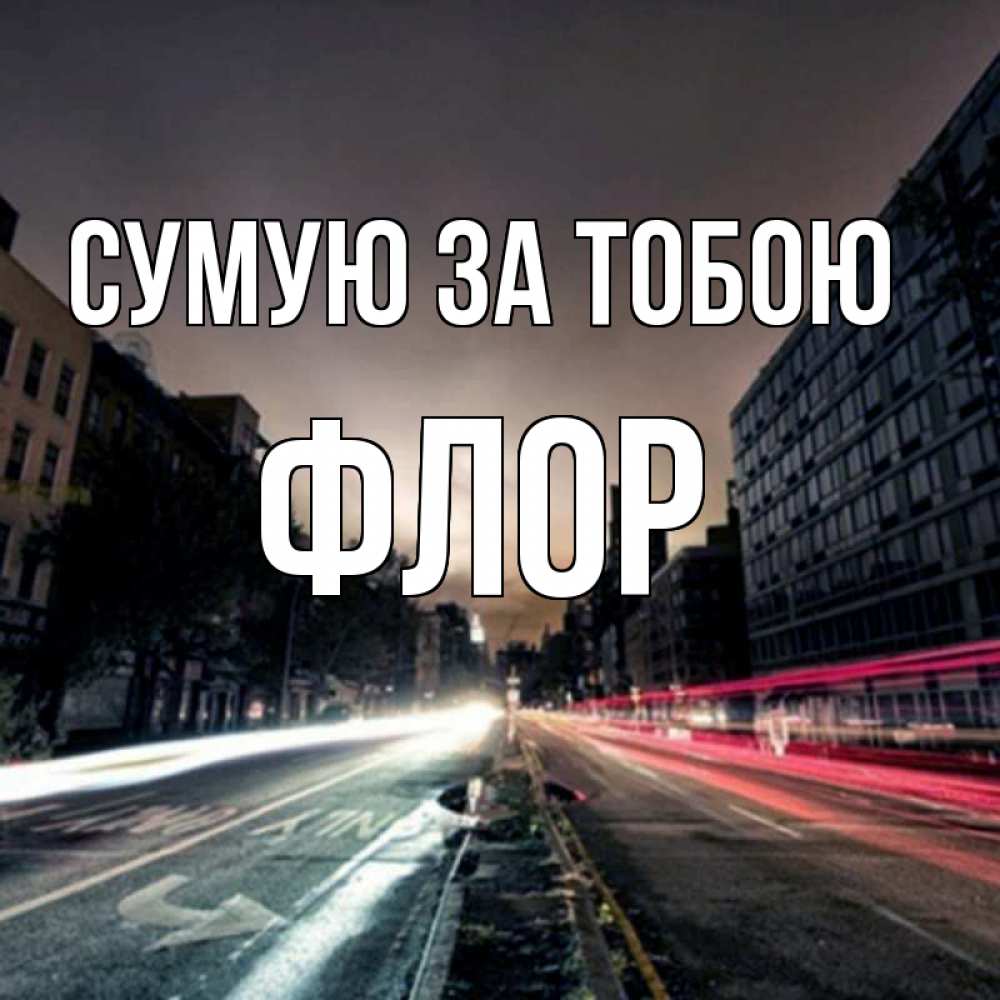 Открытка на каждый день з підписом, Флор Сумую за тобою приезжай Прикольна листівка з побажанням онлайн скачати безкоштовно 