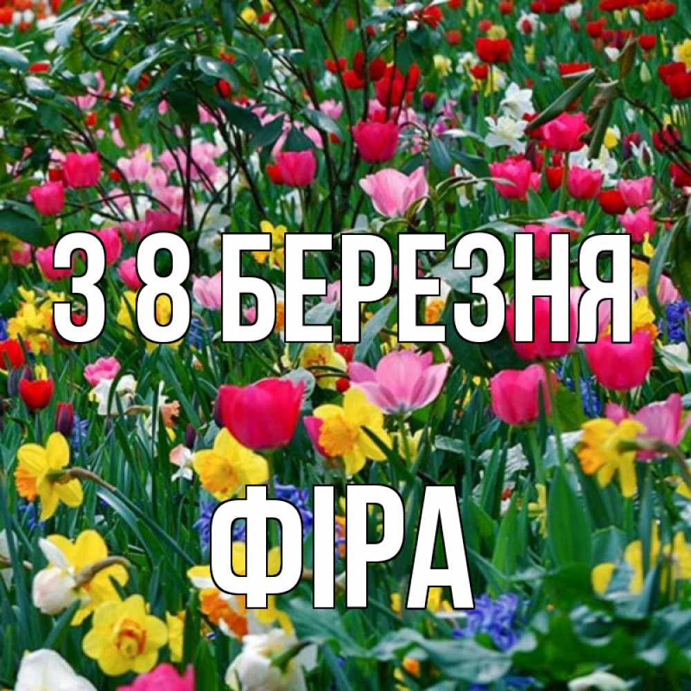 Открытка на каждый день з підписом, Фіра З 8 БЕРЕЗНЯ с международным женским днем поздравления для женщины Прикольна листівка з побажанням онлайн скачати безкоштовно 