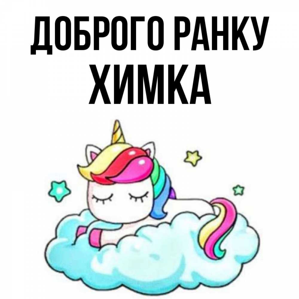 Открытка на каждый день з підписом, Химка Доброго ранку радужное утро Прикольна листівка з побажанням онлайн скачати безкоштовно 