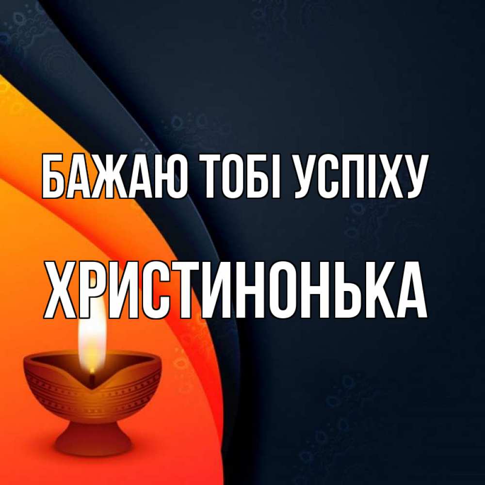 Открытка на каждый день з підписом, Христинонька Бажаю тобі успіху абстрактный фон Прикольна листівка з побажанням онлайн скачати безкоштовно 