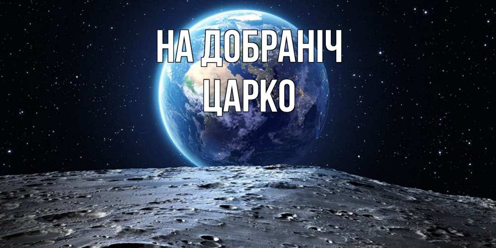 Открытка на каждый день з підписом, Царко На добраніч красивая космическая открытка Прикольна листівка з побажанням онлайн скачати безкоштовно 