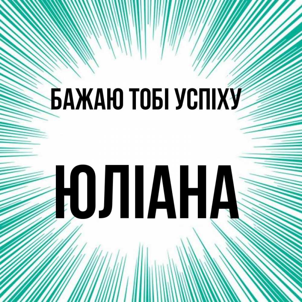 Открытка на каждый день з підписом, Юліана Бажаю тобі успіху на удачу Прикольна листівка з побажанням онлайн скачати безкоштовно 