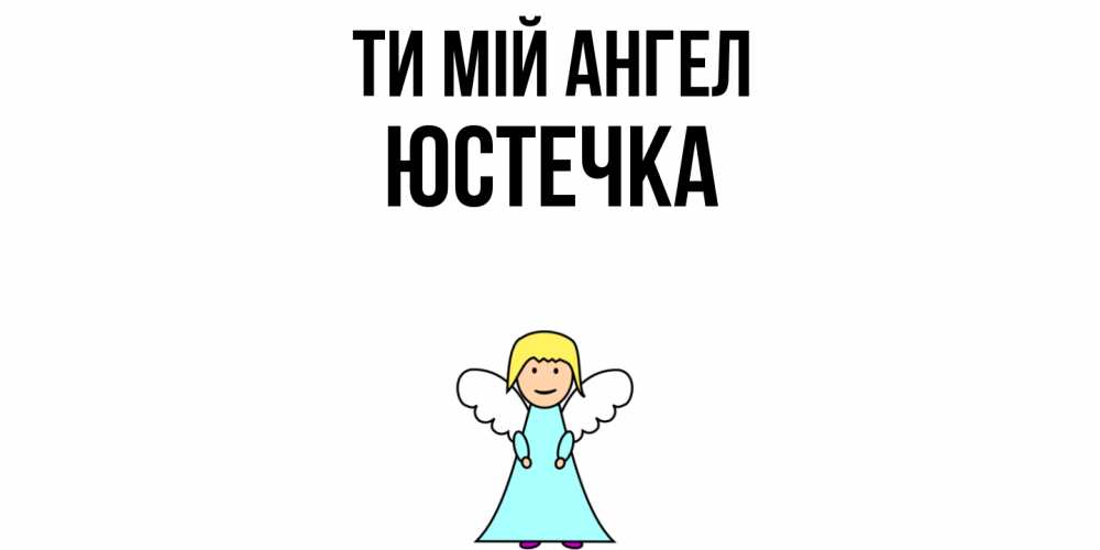 Открытка на каждый день з підписом, Юстечка Ти мій ангел ангел Прикольна листівка з побажанням онлайн скачати безкоштовно 