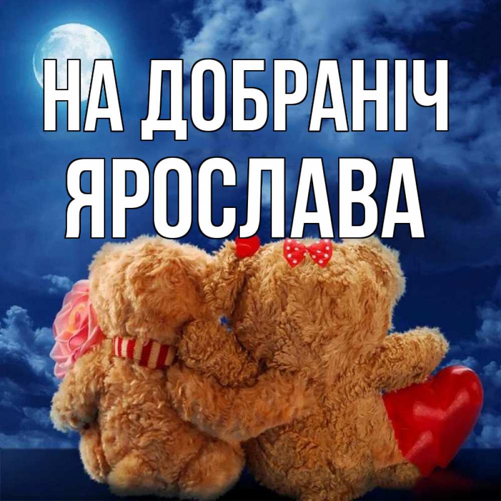 Открытка на каждый день з підписом, Ярослава На добраніч плюшевые Прикольна листівка з побажанням онлайн скачати безкоштовно 