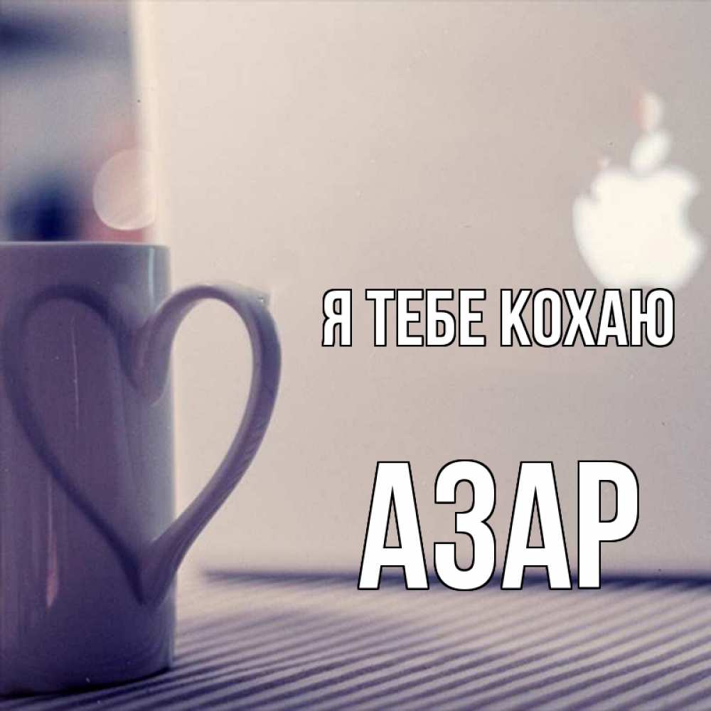 Открытка на каждый день з підписом, Азар Я тебе кохаю знак яблока Прикольна листівка з побажанням онлайн скачати безкоштовно 