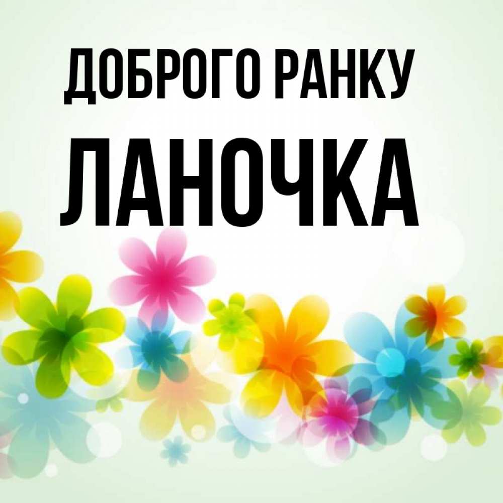 Открытка на каждый день з підписом, Ланочка Доброго ранку позитивные цветочки Прикольна листівка з побажанням онлайн скачати безкоштовно 