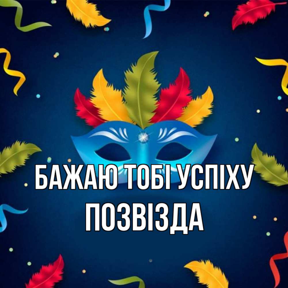 Открытка на каждый день з підписом, Позвізда Бажаю тобі успіху маска Прикольна листівка з побажанням онлайн скачати безкоштовно 