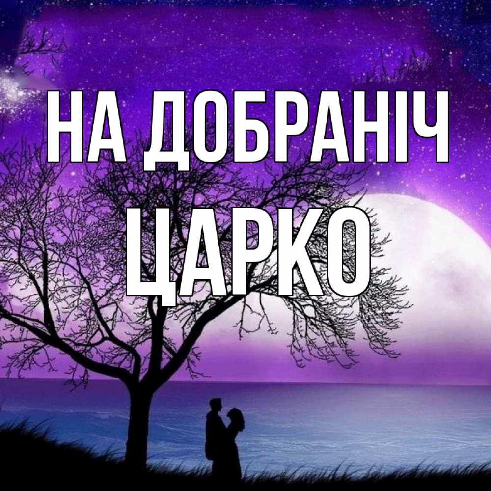 Открытка на каждый день з підписом, Царко На добраніч огромная луна и парочка Прикольна листівка з побажанням онлайн скачати безкоштовно 