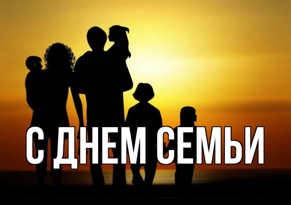 Листівка С днем семьи, 