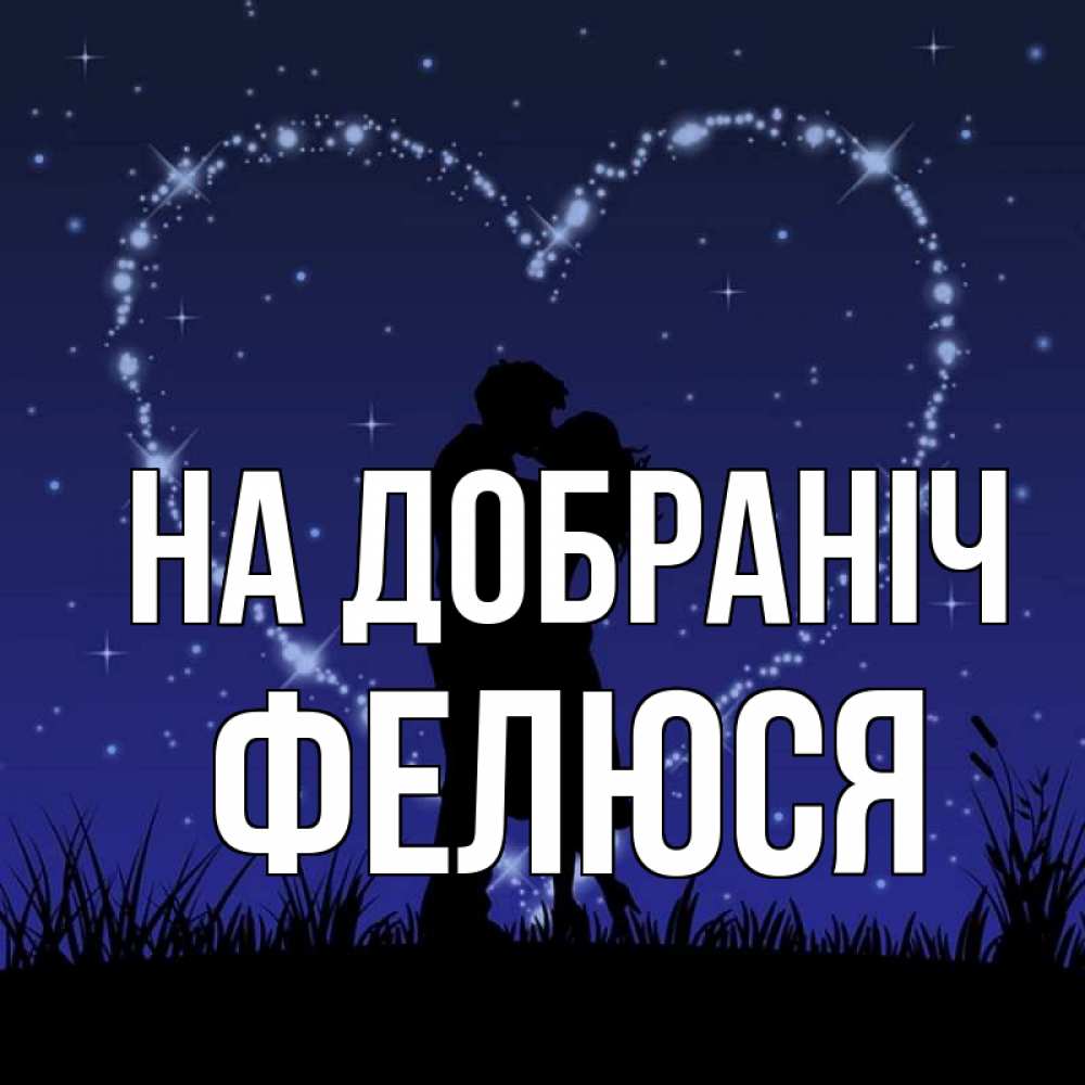 Открытка на каждый день з підписом, Фелюся На добраніч сладких снов Прикольна листівка з побажанням онлайн скачати безкоштовно 