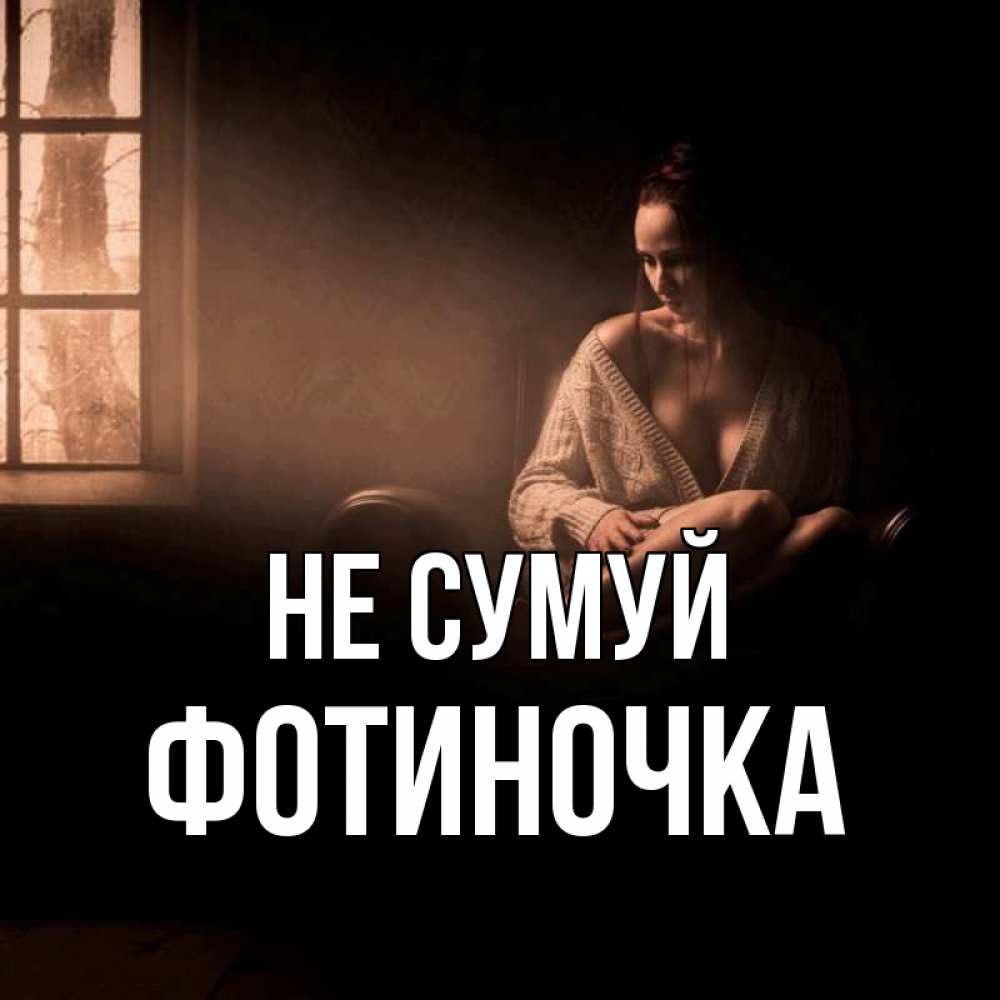 Открытка на каждый день з підписом, Фотиночка Не сумуй сидя у окна Прикольна листівка з побажанням онлайн скачати безкоштовно 