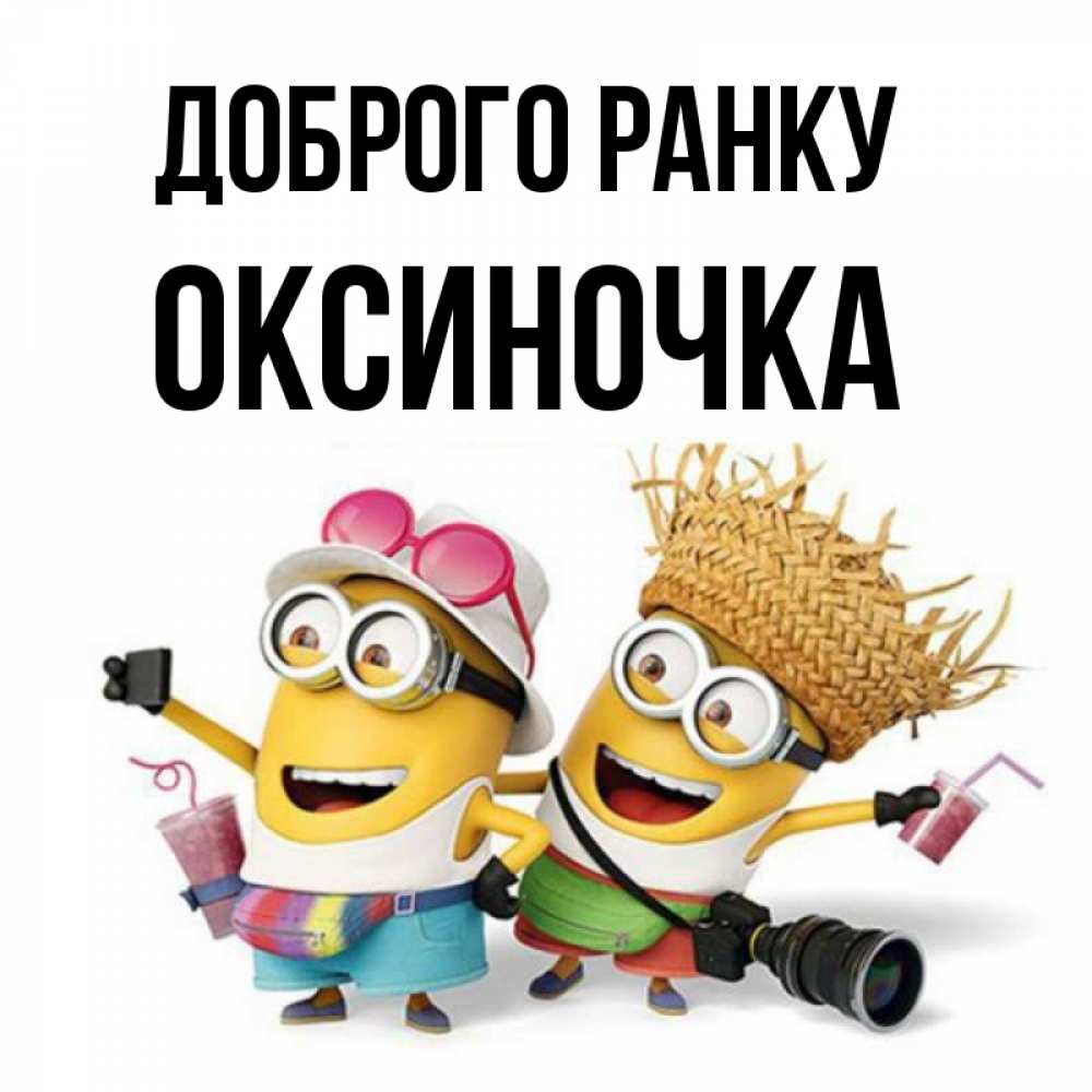 Открытка на каждый день з підписом, Оксиночка Доброго ранку карнавал Прикольна листівка з побажанням онлайн скачати безкоштовно 