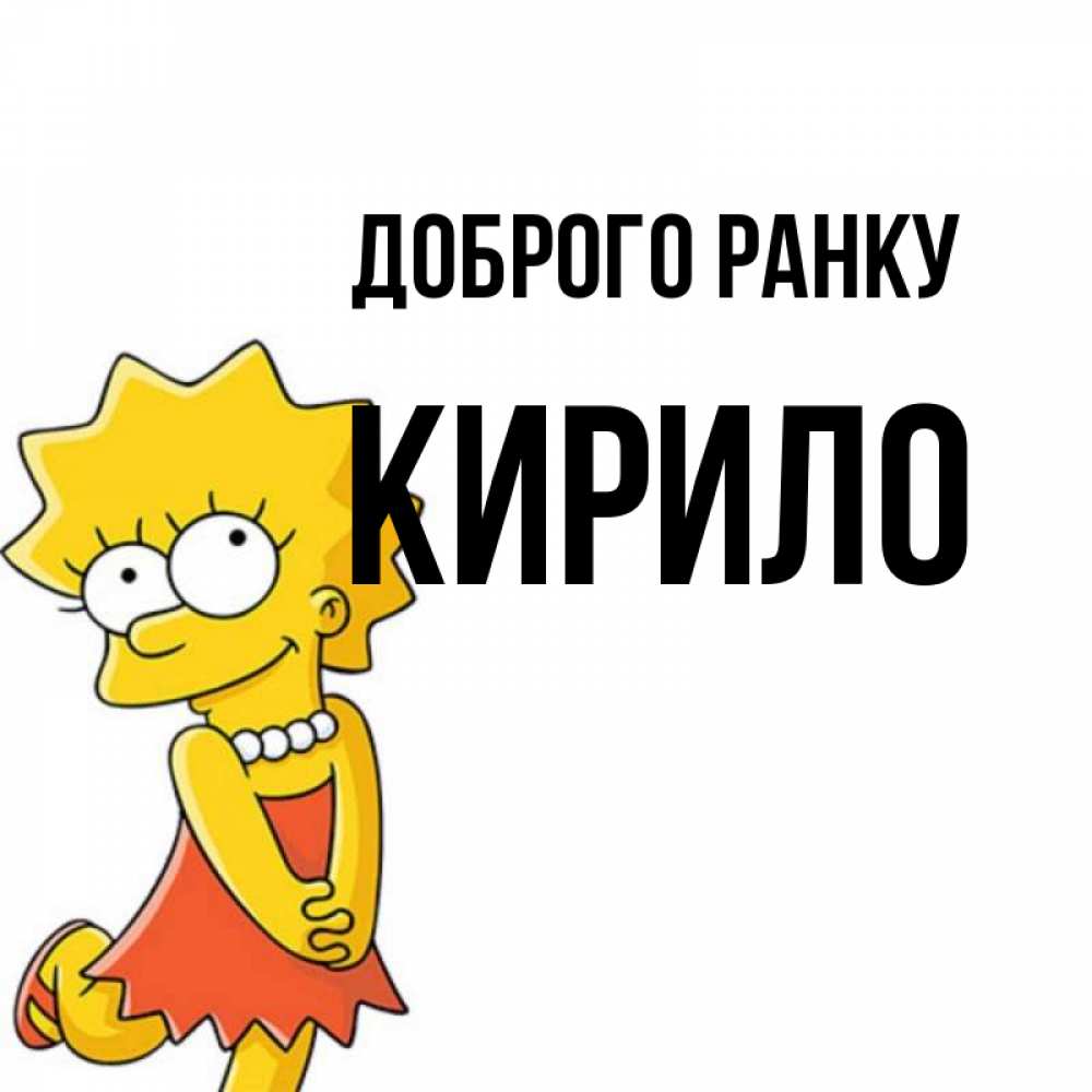 Открытка на каждый день з підписом, Кирило Доброго ранку в платье и ожерелье Прикольна листівка з побажанням онлайн скачати безкоштовно 