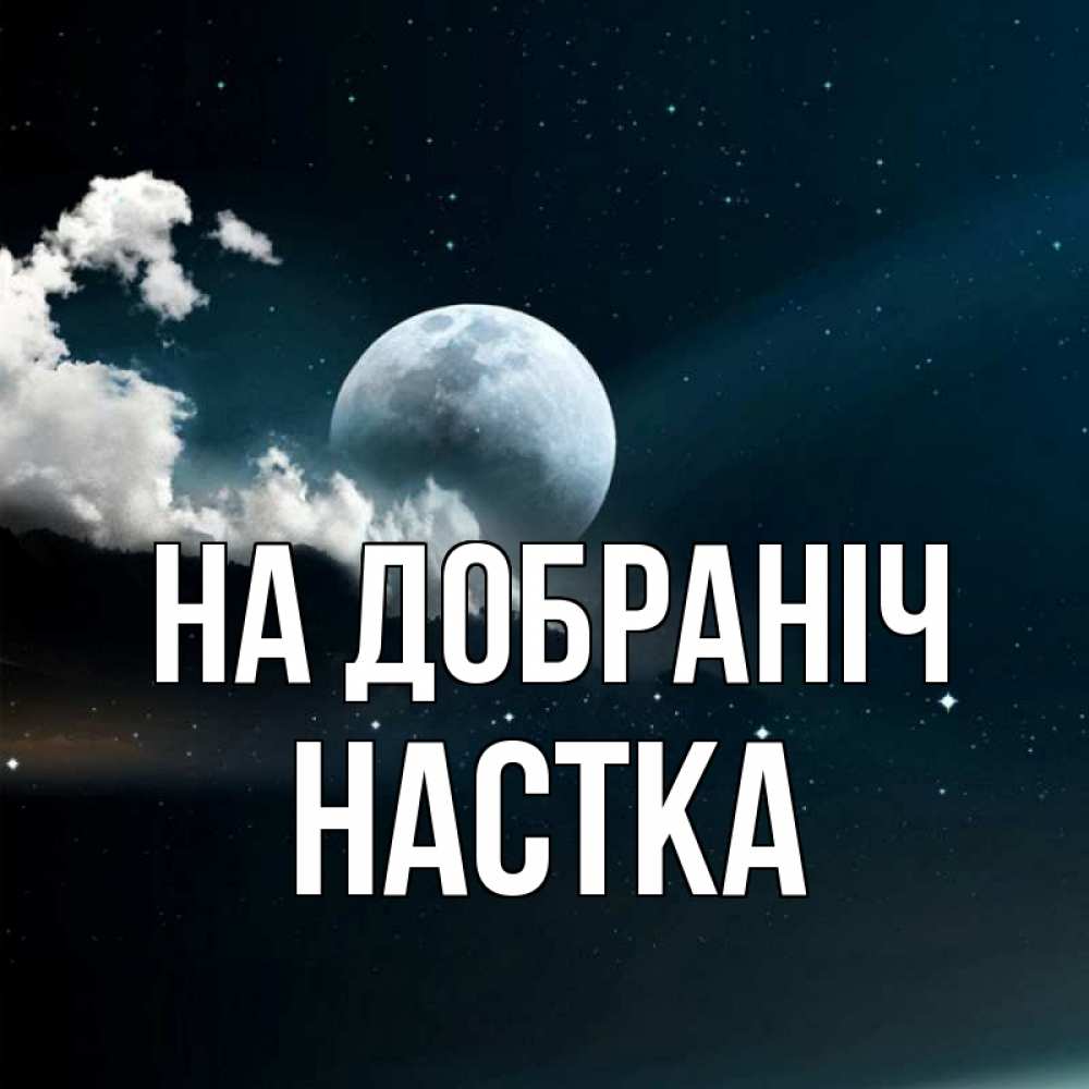 Открытка на каждый день з підписом, Настка На добраніч облака в лунном свете Прикольна листівка з побажанням онлайн скачати безкоштовно 